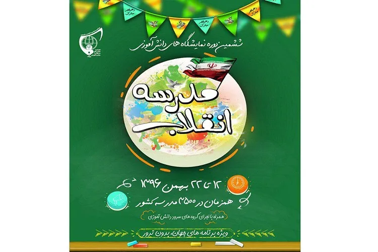 برگزاری ششمین دوره نمایشگاه های مدرسه انقلاب در گیلان