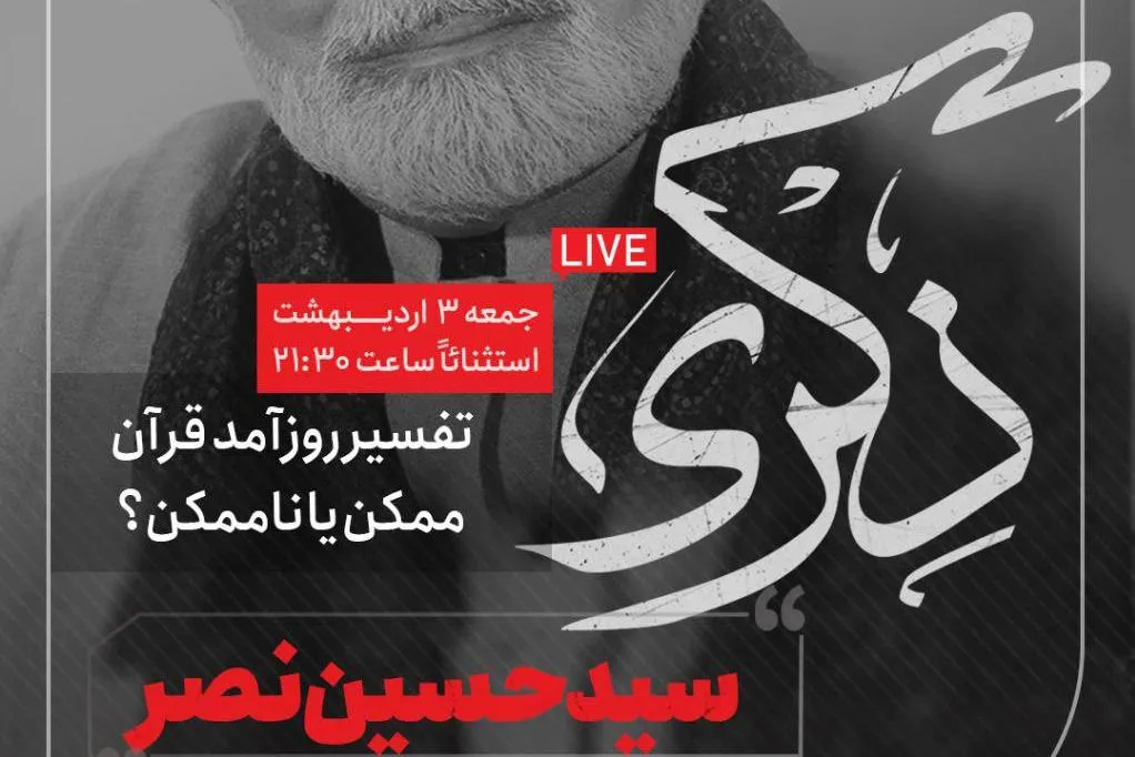 سیدحسین نصر از تفسیر روزآمد قرآن می‌گوید