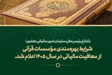 شرایط بهره‌مندی مؤسسات قرآنی از نرخ صفر مالیاتی ابلاغ شد