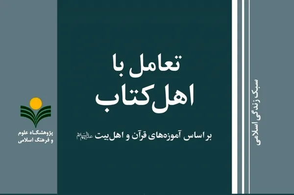 انتشار کتاب «تعامل با اهل کتاب بر اساس آموزه‌های قرآن و اهل بیت(ع)»