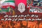 یوم‌الله 30 خرداد در تقویم روزهای حماسه‌ساز ملت ایران ماندگار شد