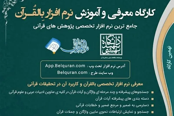 دانشگاه شهید بهشتی؛ میزبان کارگاه معرفی نرم‌افزار «بالقرآن»
