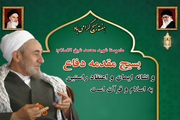شهید ماموستا شیخ‌الاسلام: بسیج نشانه ایمان به اسلام است