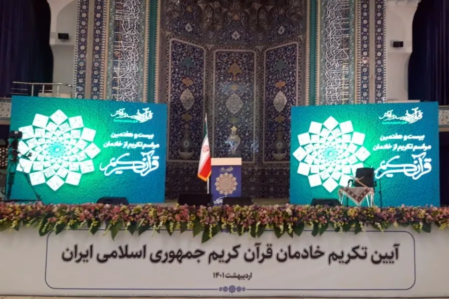 آئین بیست‌وهفتمین دوره همایش ملی خادمان قرآن کریم برگزار شد