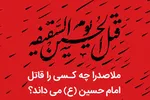 فتوتیتر | ملاصدرا چه کسی را قاتل امام حسین(ع) می‌داند؟
