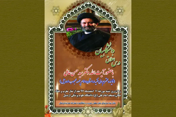 جلسه «درس اخلاق دانشگاهیان» در اردبیل