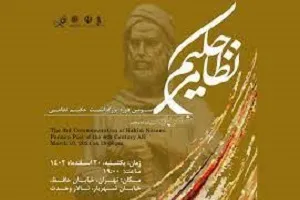اختتامیه سومین بزرگداشت ملی و بین‌المللی حکیم نظامی برگزار می‌شود