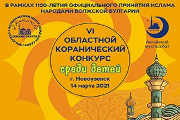 VI Областной коранический конкурс среди детей пройдет в городе Новоузенск Саратовской области