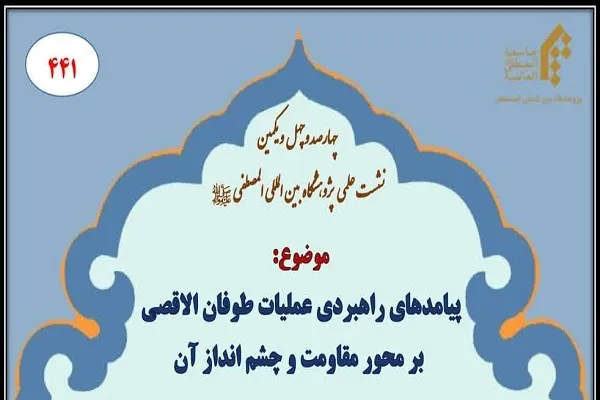 نشست «پیامد‌های راهبردی عملیات طوفان الاقصی بر محور مقاومت و چشم‌انداز آن» برگزار می‌شود
