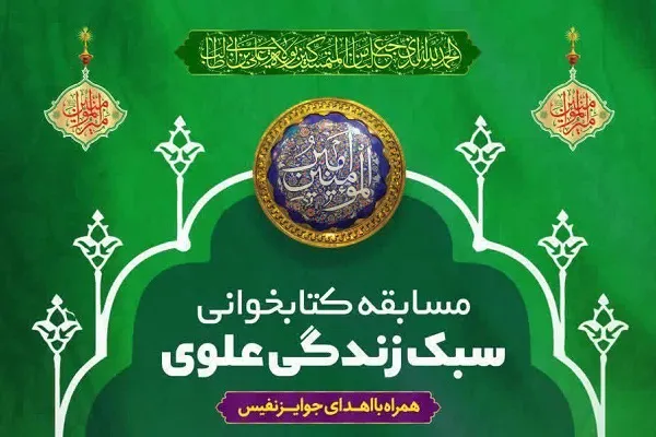 مسابقه کتابخوانی «سبک زندگی علوی» همراه با اهدای جوایز نفیس