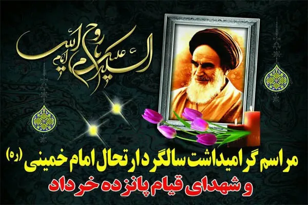 گرامیداشت سالگرد ارتحال امام راحل در کرمان برگزار شد