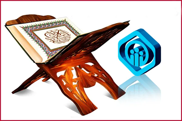برگزاری مرحله مقدماتی بیست‌ویکمین دوره مسابقات قرآن کریم سازمان تأمین اجتماعی