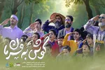 «گوش به فرمان»؛ بازنمایی امید از مفهوم انتظار برای نوجوانان