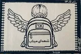 یاد شهدای میناب در تار و پود زیلوی میبد جاودانه شد