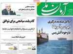 صفحات نخست روزنامه‌های یکشنبه ۱۷ خرداد ۱۴۰۵