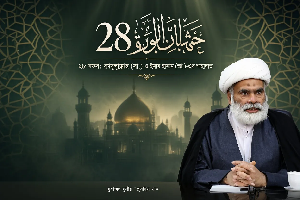 ২৮ সফর: নবুয়তের সূর্য অস্তমিত ও ইমাম হাসানের (আ.) শাহাদাত