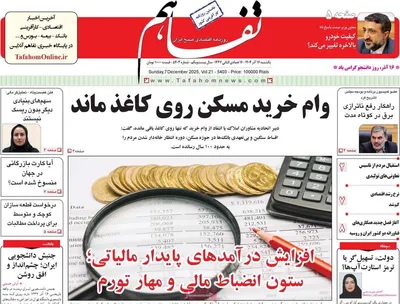 صفحه نخست روزنامه‌های یکشنبه ۱۶ آذر ۱۴۰۴