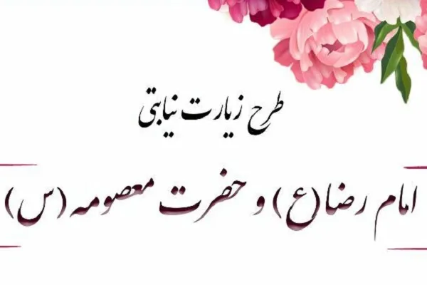 اجرای طرح زیارت نیابتی از سوی دانشگاه محقق اردبیلی در دهه کرامت