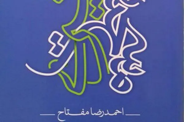 کتاب «مسیحیت تبشیری» منتشر شد