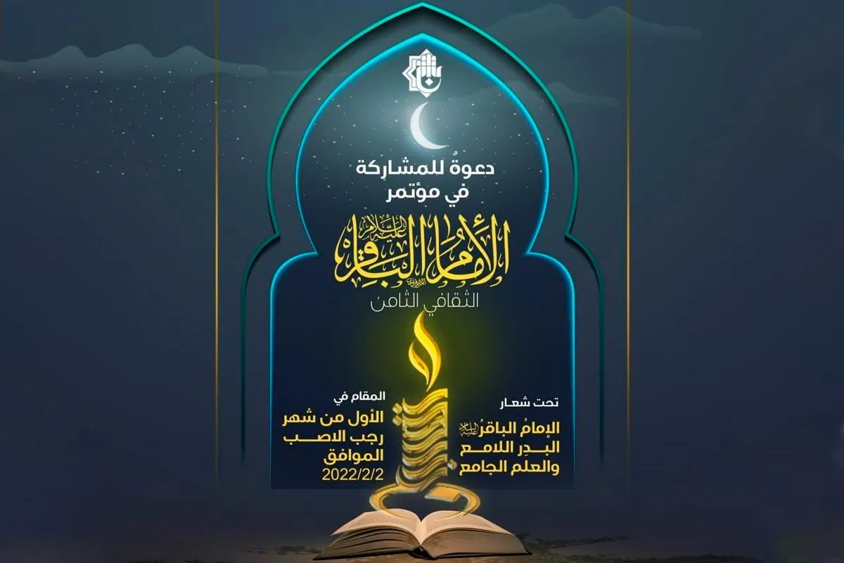 إقامة النسخة الثامنة من مؤتمر الإمام الباقر (ع) في العراق