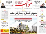صفحه نخست روزنامه‌های چهارشنبه ۲۹ مرداد ۱۴۰۴