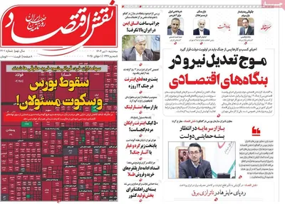 صفحه نخست روزنامه‌های سه‌شنبه ۱۰ تیر ۱۴۰۴