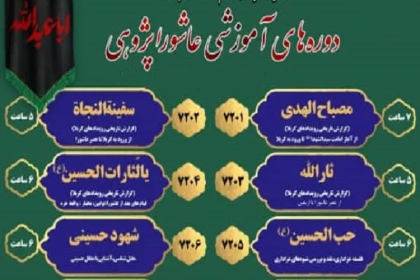 دوره‌های عاشوراپژوهی از سوی مؤسسه سیدالشهدا(ع) برگزار می‌شود