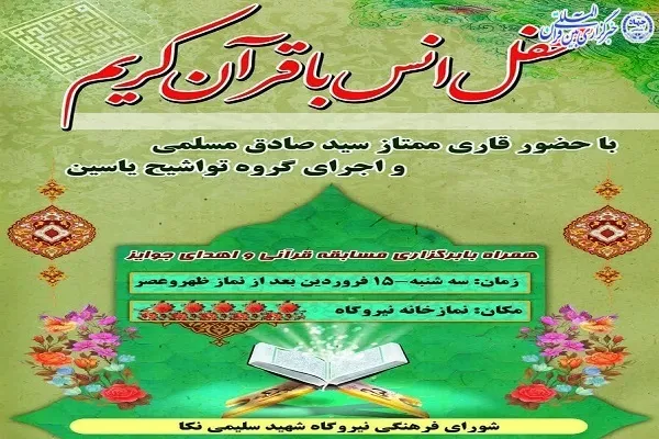 محفل انس با قرآن در نکا برگزار می‌شود