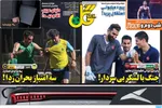 صفحه نخست روزنامه‌های سه‌شنبه ۲۵ شهریور ۱۴۰۴