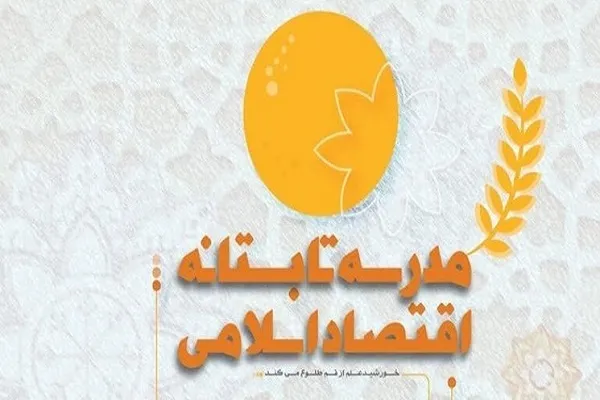 فیلم | مروری کوتاه بر اولین مدرسه تابستانه اقتصاد اسلامی