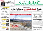 صفحه نخست روزنامه‌های چهار‌شنبه ۲۱ خرداد ۱۴۰۴