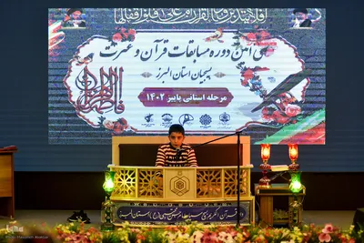 مرحله استانی مسابقات قرآن بسیج البرز‎