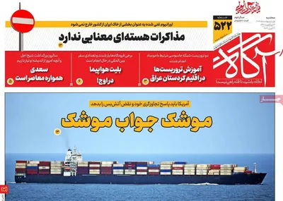 صفحات نخست روزنامه‌های سه‌شنبه ۱ اردیبهشت ۱۴۰۵
