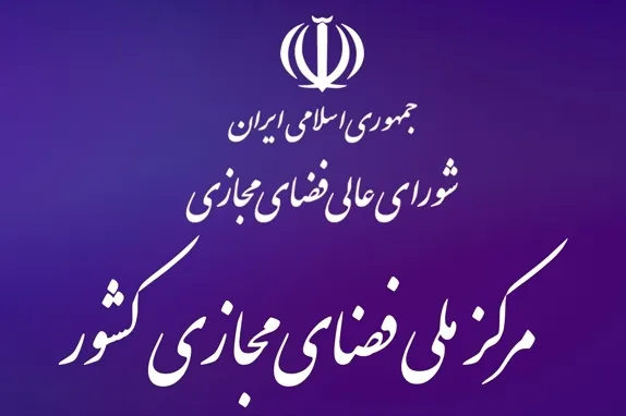‌بودجه مرکز ملی فضای مجازی تناسبی با مأموریت‌های حاکمیتی آن ندارد
