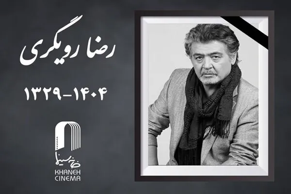 زمان خاکسپاری رضا رویگری اعلام شد