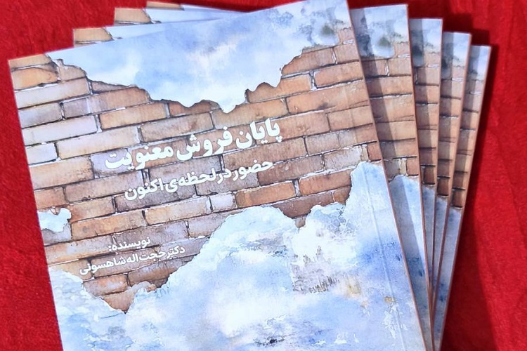 کتاب «پایان فروش معنویت»، شیراز