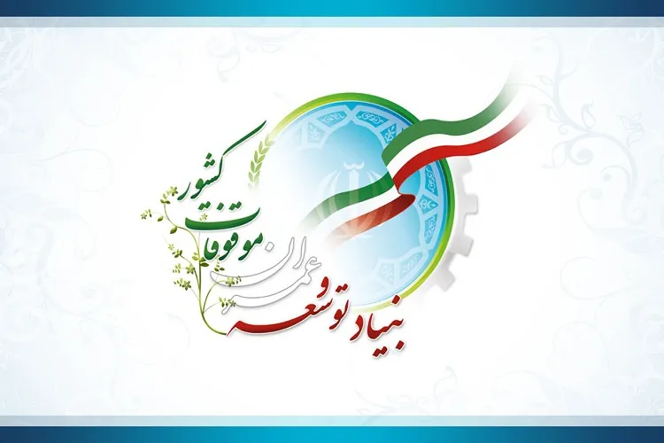 سرمایه‌گذاری ۲۵۰ میلیاردی بنیاد توسعه موقوفات کشور در کرمان