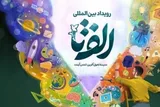 درخشش هرمزگانی‌ها در سومین رویداد ملی «الف تا»