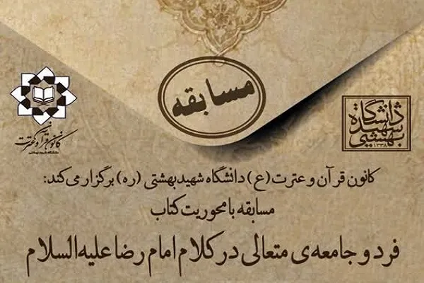 مسابقه «فرد و جامعه متعالی در کلام امام رضا(ع)» برگزار می‌شود