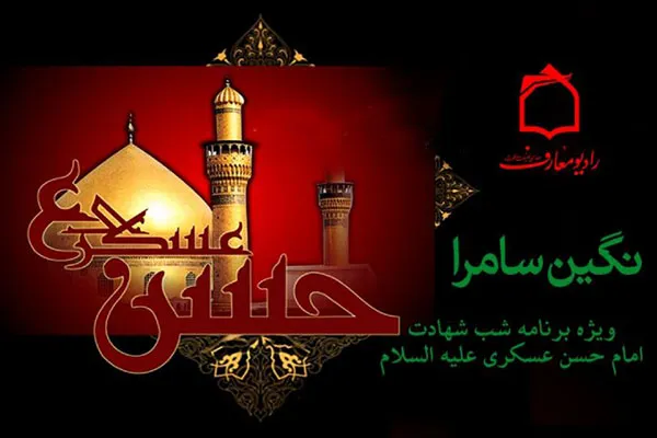 سوگواره رادیویی در سالروز شهادت نگین سامرا