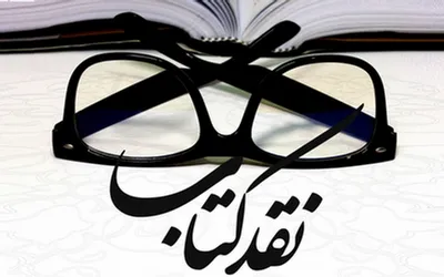 نقدی بر کتاب «حضور زنان در ورزشگاه؛ پژوهش فقهی»