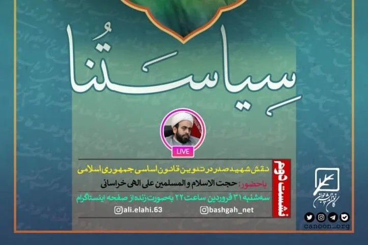 نقش شهید صدر در تدوین قانون اساسی بررسی می‌شود
