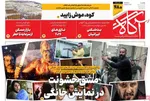 صفحات نخست روزنامه‌های ‌یکشنبه ۲۶ بهمن ۱۴۰۴