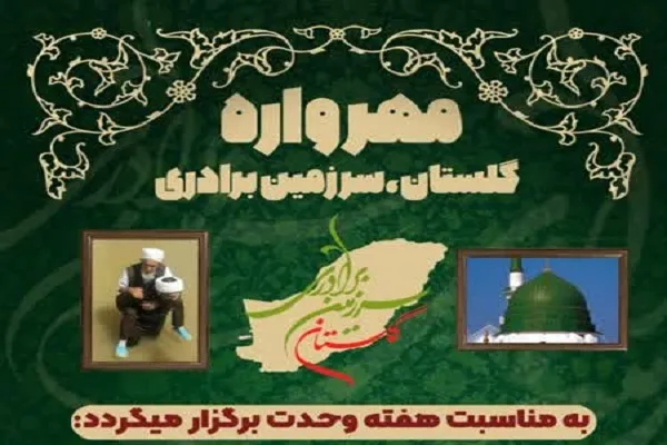 مهرواره «گلستان؛ سرزمین برادری» برگزار می‌شود