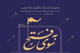 اعلام جزئیات ۱۱۴ محفل «به سوی فتح» در تمام استان‌ها + زمان و مکان برگزاری