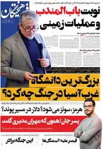 صفحات نخست روزنامه‌های چهارشنبه ۲ اردیبهشت ۱۴۰۵