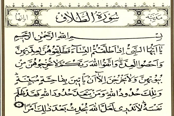 بیان قوانین جدایی زوجین در قرآن + تلاوت