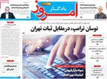 صفحات نخست روزنامه‌های چهارشنبه ۱ بهمن ۱۴۰۴