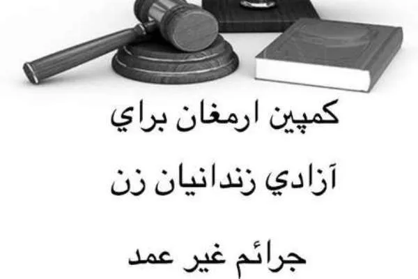 کمپین هنرمندان برای حمایت از زندانیان آزادشده