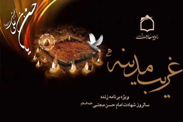 رادیو معارف در سوگ شهادت غریب مدینه